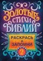 Золотые стихи Библии