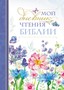 Мой дневник чтения Библии. Васильки