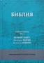 Библия. Современный русский перевод. Учебное издание в 3-х томах