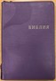 Библия на молнии с индексами, кнопка,  фиолетовый переплет 077 ZTI FIB