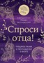 Спроси отца! Подросткам и молодежи о Боге