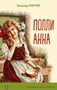 Поллианна (серия Уютная классика)