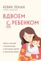 Вдвоем с ребенком