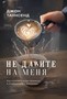 Не давите на меня