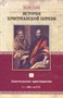 История христианской церкви - том 1 - апостольское христианство