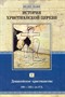 История христианской церкви - том 2 - доникейское христианство 100-325 г. по Р.Х.