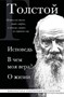 Исповедь. В чем моя вера? О жизни
