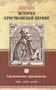История христианской церкви - том 6 - Средневековое христианство 1294-1517. по Р. Х.