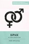Брак и тайна Евангелия