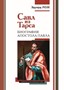 Савл из Тарса
