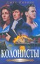 Колонисты. серия История одной семьи. Том 2