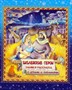 Библейские герои. Книжка- раскраска с играми и заданиями