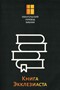 Книга Экклезиаста. Евангельский перевод Библии