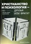 Христианство и психология - друзья или враги?