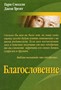 Благословение