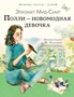 Полли-новомодная девочка