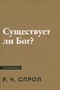 Существует ли Бог?