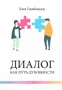 Диалог как путь духовности