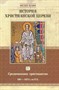 История христианской церкви - том 4 - Средневековое христианство 590-1073 г. по Р.Х.