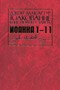 Толкование книг Нового завета Иоанна 1-11