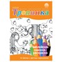 Библейская книжка-раскраска Тропинка