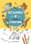 Раскраска Псалмы и забавные собачки