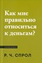 Как правильно относиться к деньгам