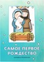 Самое первое Рождество